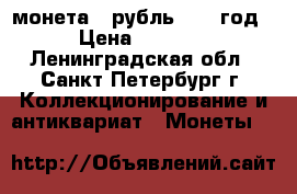 монета 1 рубль 1842 год › Цена ­ 8 000 - Ленинградская обл., Санкт-Петербург г. Коллекционирование и антиквариат » Монеты   